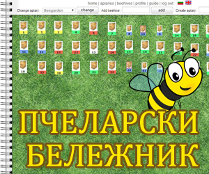 Пчеларски бележник за електронно управление на пчелини